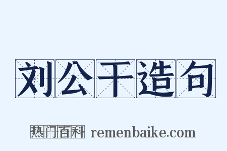 刘公干造句是什么意思的图片
